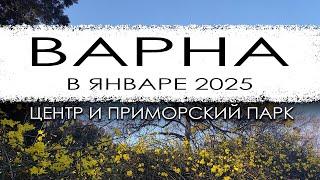 Болгария. Варна 9 января 2025 года. Прогулка по городу.