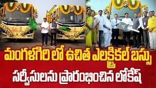 మంగళగిరి లో ఉచిత బస్సు సర్వీసులు Nara Lokesh Started Free Electric Bus Services in Mangalagiri