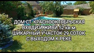 НЕТ В НАЛИЧИИ.  Дом ст. Краснооктябрьская Тихорецкий район. тел: 8-909-454-85-00