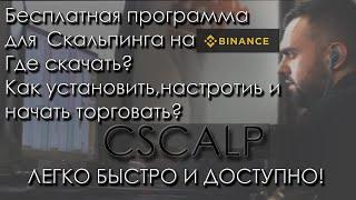 БЕСПЛАТНЫЙ ПРИВОД(ПРОГРАММА)ДЛЯ СКАЛЬПИНГА КРИПТОВАЛЮТ НА BINANCE! УСТАНОВКА НАСТРОЙКА ДЛЯ НОВИЧКОВ!