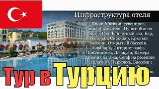 Тур в Кемер, Турция. Отель Amara Dolce Vita 5*