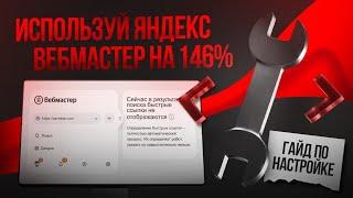 Гайд по настройке Яндекс Вебмастера – Как настроить Яндекс Вебмастер, чтобы получить максимум