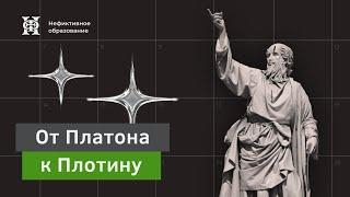 Онлайн лекция Елены Алымовой «Теория Логоса» | Курс «От Платона к Плотину»