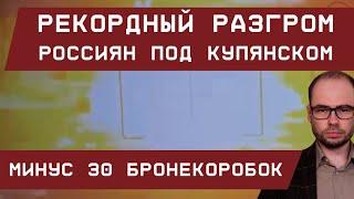 Купянск: рекордный разгром оккупантов. Минус 30 бронекоробок