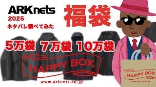 【#ARKnets福袋】#アークネッツ福袋 ネタバレ調べてみた！ 気になる #ファッション福袋 #福袋【#LUCKYBAG #HAPPYBAG】 #福袋2025 #2025福袋 #セレクトショップ福袋