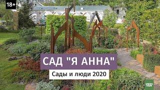 Обзор сада "Я Анна" Золотая медаль Сады и люди 2020.