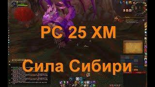 РС 25 ГЕР ( Халион ) WOW 3.3.5a. Sirus su