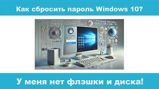 Как сбросить пароль Windows 10 без флешки и диска в 2025 Году?