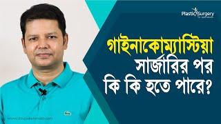 গাইনাকোম্যাস্টিয়া সার্জারির পর কি কি হতে পারে | After effect of gynecomastia surgery