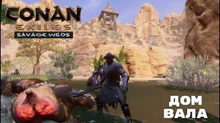 Conan Exiles Savage Wilds / Безлюдные Земли / Дом Вала