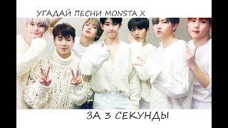 УГАДАЙ ПЕСНИ MONSTA X ЗА 3 СЕКУНДЫ