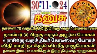 நாளை அற்புதமான நாள்!எப்படியாவது இந்த எளிய வழிபாட்டை ஆரம்பிங்க!அட்டகாசமான பலன் கிடைக்கும் |#dhanusu