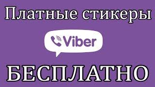 Viber | Платные стикеры бесплатно