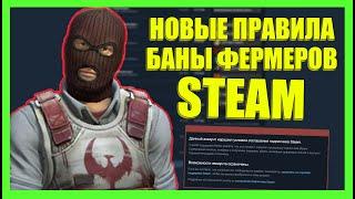 НОВЫЕ ПРАВИЛА STEAM И БАНЫ ФЕРМЕРОВ! ЧТО ДЕЛАТЬ?