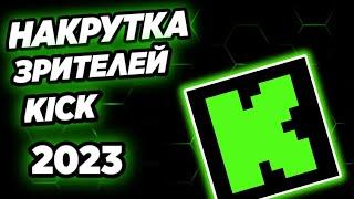 Как накрутить зрителей на весь стрим в Kick дёшево?! 2023