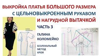 Выкройка цельновыкроенного рукава с вытачкой для большого размера. Галина Коломейко