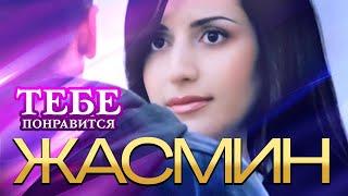 ЖАСМИН - Тебе понравится | Official Music Video | 2005 | 12+