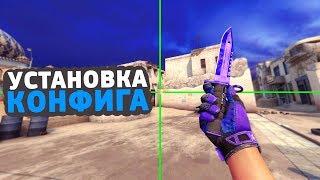 КАК УСТАНОВИТЬ КОНФИГ CS:GO ОТ ШОКА [ШРИФТЫ, ПРИЦЕЛ, ХУД, РАДАР, ПАРАМЕТРЫ ЗАПУСКА]