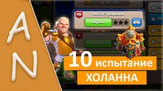 Испытание Холанна 10 Матч с Трофеями Clash of Clans Haalands Challenge 10 Trophy Match