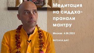 Медитация на сиддха-пранали мантру (Москва, 4.08.2023)