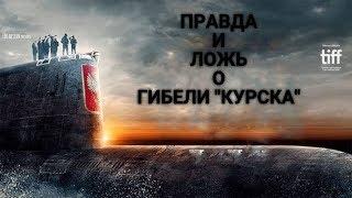 Фильм "Курск". Правда и ложь о гибели АПЛ "Курск".