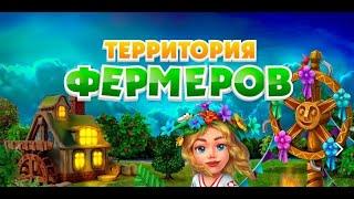 Играем Вместе Территория фермеров