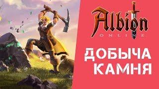 ALBION ONLINE | Добыча камня в Альбион онлайн