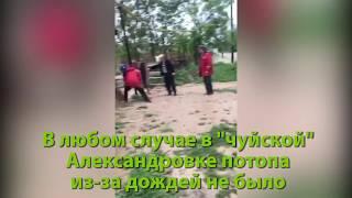 Очередной фейк про потоп в селе Александровка