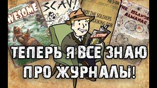 Fallout 4 | Все о журналах | часть 2