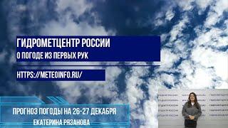 Прогноз погоды на 26-27 декабря 2024 г.