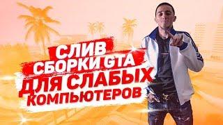 СБОРКА GTA SAMP ДЛЯ СЛАБЫХ ПК / СЛИВ МОЕЙ ПРИВАТНОЙ FPS СБОРКИ GTA SAMP