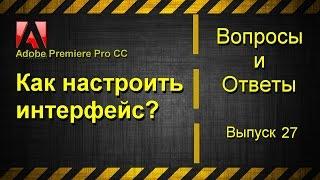 Как настроить интерфейс в Adobe Premiere Pro CC?