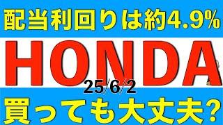 本田技研工業の配当利回りは自動車メーカートップクラスの4.9%だけど買っても大丈夫かを解説します