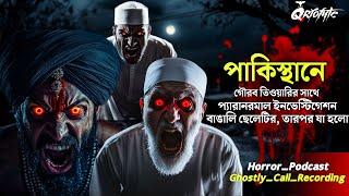 পাকিস্থানে Paranormal Investigation | Ghostly Call Recording | Sotti Bhuter Ghotona @QrioFyte