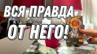  Он ХОЧЕТ ВАМ сказать всю ПРАВДУ! Просит выслушать!  Таро расклад