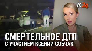 Ксения Собчак попала в аварию в Сочи. Погиб человек