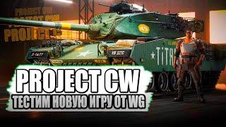 НОВАЯ ИГРА ОТ WG (PROJECT CW) СЕГОДНЯ РАЗБЕРЕМСЯ ЧТО ЭТО ЗА ТАНКИ