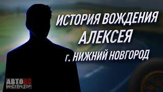 История вождения Алексея.  г. Нижний Новгород.