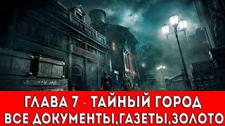 THIEF - ГЛАВА 7 - ТАЙНЫЙ ГОРОД (ВСЕ ДОКУМЕНТЫ,ГАЗЕТЫ,ЗОЛОТО)