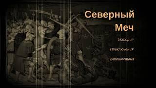 ЛОР ККИ Северный Меч