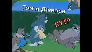 Том и Джерри РИТП