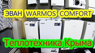 Электрический котел ЭВАН  WARMOS  COMFORT  #ТеплотехникаКрыма