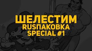 Шелестим: RUSпаковка special #1