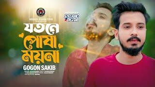 Jotne Posha Moyna | Gogon Sakib | Bangla Music | New Song 2024 | Lionic Melody