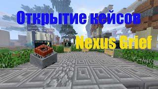 ОТКРЫТИЕ КЕЙСОВ С ВЕЩАМИ НА СЕРВЕРЕ NEXUS GRIEF.ВЫПАЛА ТОПКА+ ДВА РАЗА!!!!(НЕКСУС ГРИФ айпи)