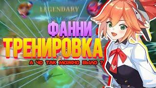 КАК НАУЧИТЬСЯ ИГРАТЬ НА ФАННИ? ТРЕНИРОВКА ФАННИ МЕЙНЕРА! КАК ДЕЛАТЬ ДАБЛ ТРОС!? ГАЙД Mobile Legends