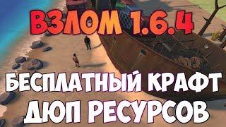 ВЗЛОМ 1.6.4! БЕСПЛАТНЫЙ КРАФТ И ДЮП РЕСУРСОВ - Last Day On Earth: Survival 1.6.4