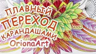 Переход цвета цветными карандашами  Рисуем вместе  Oriona Art