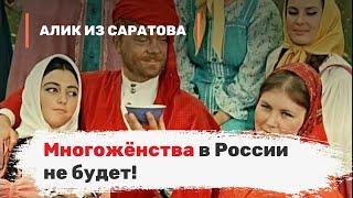 Многожёнства в России не будет! Алик из Саратова