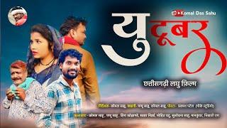 YouTuber  यूटुबर  |  New Cg  Short Film | Komal Das Sahu | Pappu Sahu | Mohit Yadu |
